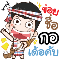 my name is Gor (Ver. E-Sarn)