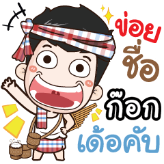my name is Kok (Ver. E-Sarn)
