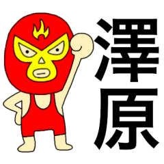Wrestler Sawahara.