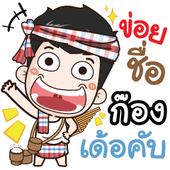 my name is Gong (Ver. E-Sarn)+