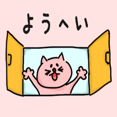 Cat male Name sticker for "Yohei"