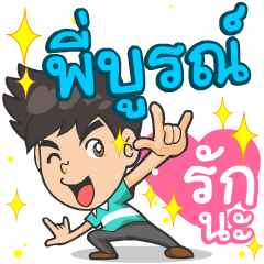 My name is P'boon ^^