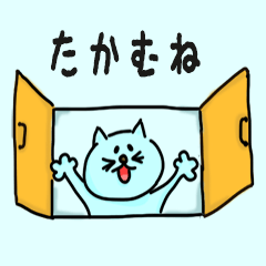 Cat male Name sticker for "Takamune"