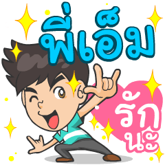 My name is P'M ^^