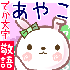 あやこ●でか文字■ゆる敬語名前スタンプ