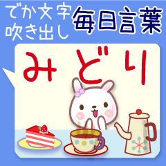みどり●毎日言葉■でか文字名前スタンプ