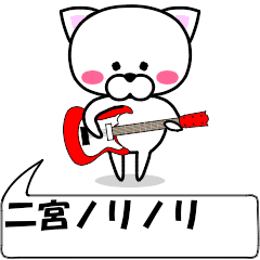 動く！『二宮』専用の名前スタンプ
