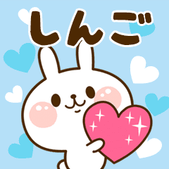 I Love "Shingo"!