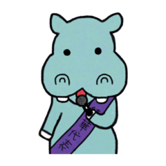 カバのしんいち