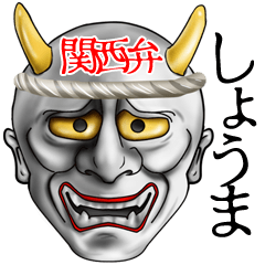 しょうま専用 般若の関西弁名前スタンプ Line スタンプ Line Store