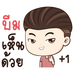 บีม นะครับ