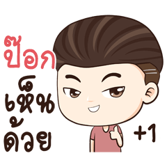 ป๊อก นะครับ