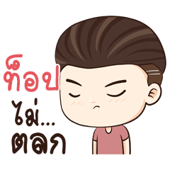 ท็อป นะครับ