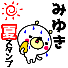 "MIYUKI" only name sticker_SUMMER(BEAR)