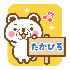 "Takahiro" Name Bear Sticker!