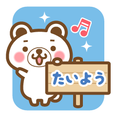 "Taiyo" Name Bear Sticker!