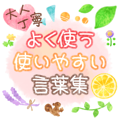 Frequently used words -Cute atmosphere-