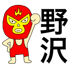 Wrestler Nozawa