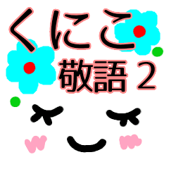 顔文字スタンプ2 くにこ Line スタンプ Line Store
