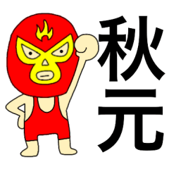 Wrestler Akimoto