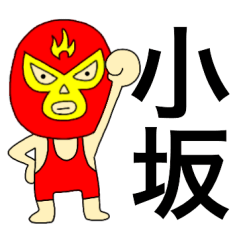 Wrestler Kosaka