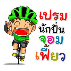 My name "Prem" bike riders