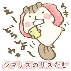 シマリスのリスたむ 年中ぐうたらの日 Line スタンプ Line Store シマリスのリスたむ 年中ぐうたらの日 Line スタンプ Line Store