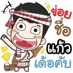 my name is Keaw (Ver. E-Sarn)