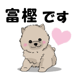 富樫さんが使う可愛い子犬の名前スタンプ