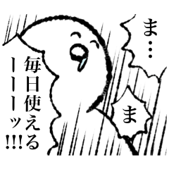 【毎日】汎用性に特化したスタンプ【使う】