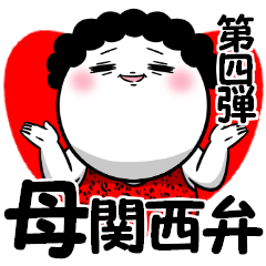 お母さんが使えるスタンプ4 関西弁版 Line スタンプ Line Store お母さんが使えるスタンプ4 関西弁版 Line スタンプ Line Store