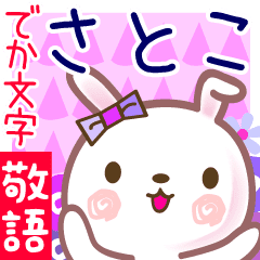 さとこ でか文字 ゆる敬語名前スタンプ Line スタンプ Line Store