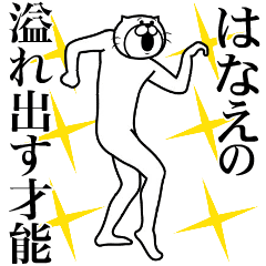 はなえ専用！超スムーズなスタンプ