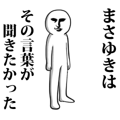 まさゆき 専用 面白いし使いやすい Line スタンプ Line Store まさゆき 専用 面白いし使いやすい Line スタンプ Line Store