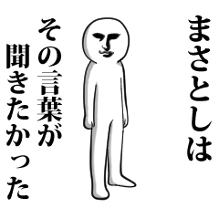 まさとし】専用♪面白いし使いやすい‼ - LINE スタンプ | LINE STORE まさとし】専用♪面白いし使いやすい‼ - LINE スタンプ | LINE STORE