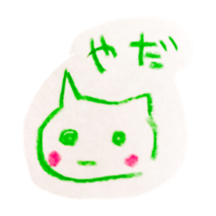 てがきのねこちゃん