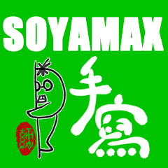 soyamax書法中文貼紙