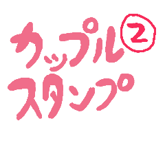 カップルスタンプ2 Line スタンプ Line Store カップルスタンプ2 Line スタンプ Line Store