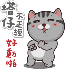 塔仔不正經好動啪 Line貼圖 Line Store
