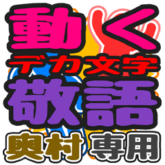 動くデカ文字敬語「奥村」さん専用
