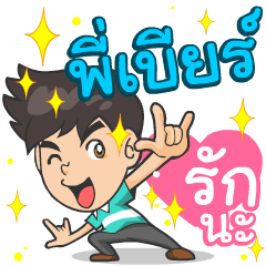 My name is P'Beer^^