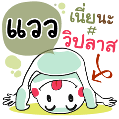 Waew , Chat Massage