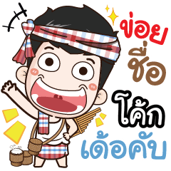 my name is Coke (Ver. E-Sarn)