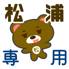 「松浦」さん 専用スタンプ