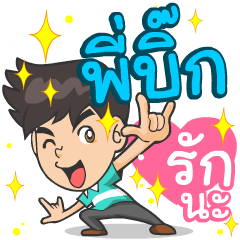 My name is P'Big^^