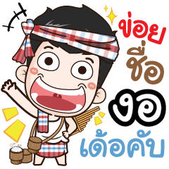 my name is Ngor (Ver. E-Sarn)