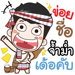 my name is Jummum (Ver. E-Sarn)