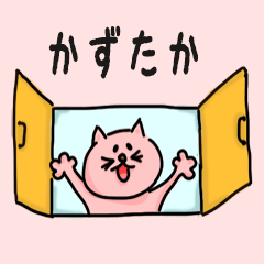 Cat male Name sticker for "Kazutaka"