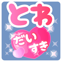 【とわ】専用ハートのラブラブスタンプ