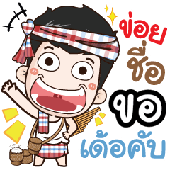 my name is Khor (Ver. E-Sarn)